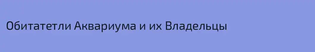 Обитатетли Аквариума и их Владельцы